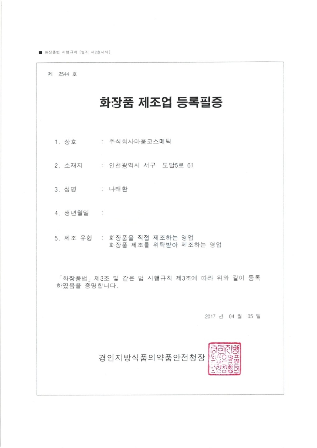 화장품제조업등록증.jpg