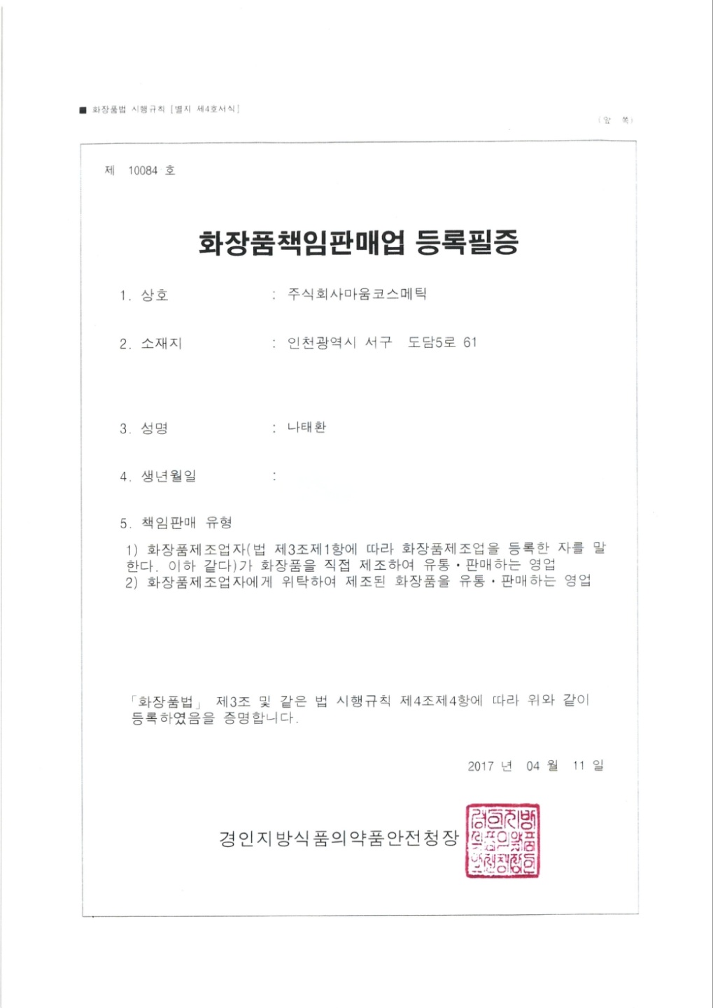 화장품책임판매업등록증.jpg
